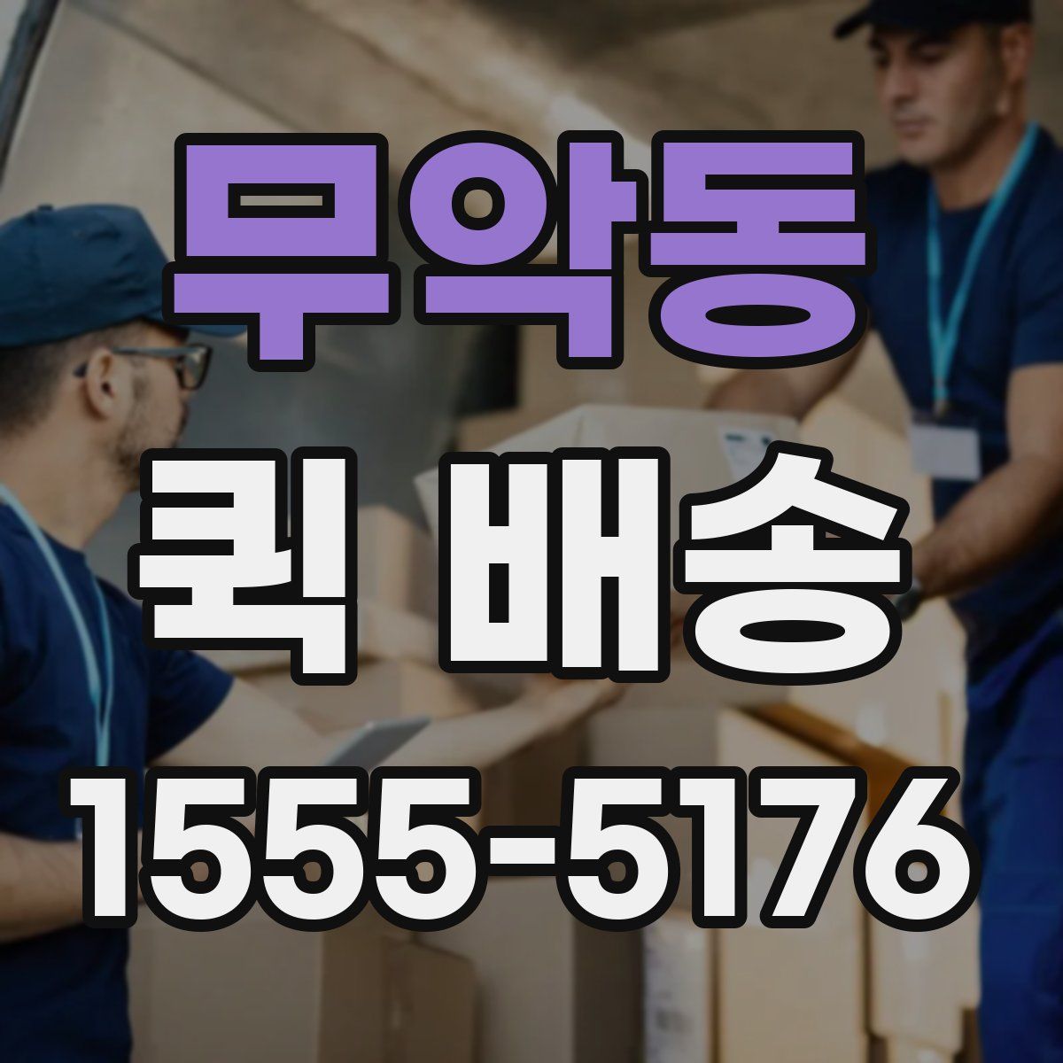 무악동 퀵 배송