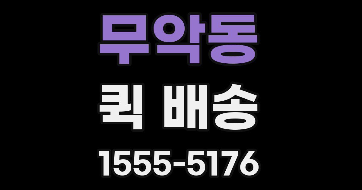 무악동 퀵 배송
