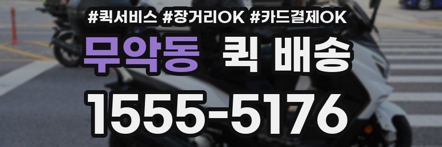 무악동 퀵 배송