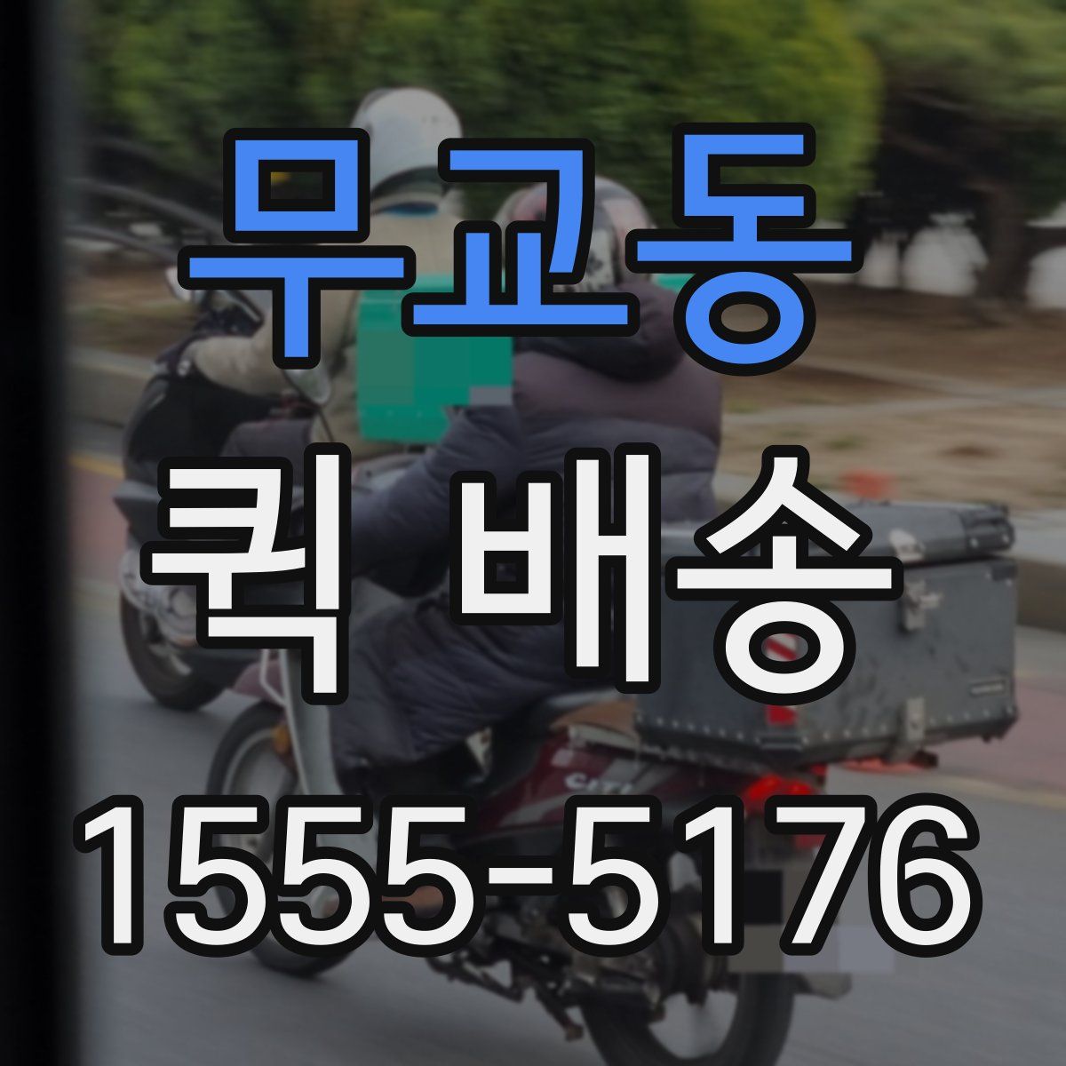 무교동 퀵 배송