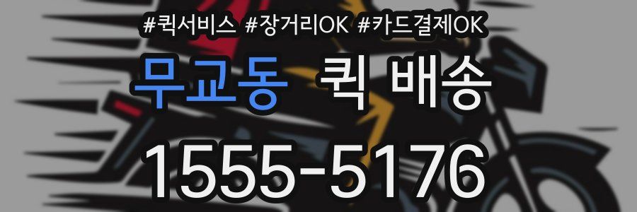 무교동 퀵 배송