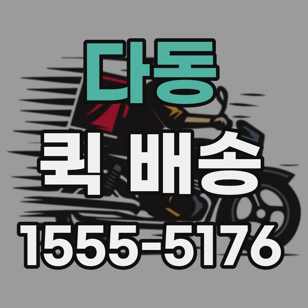 다동 퀵 배송