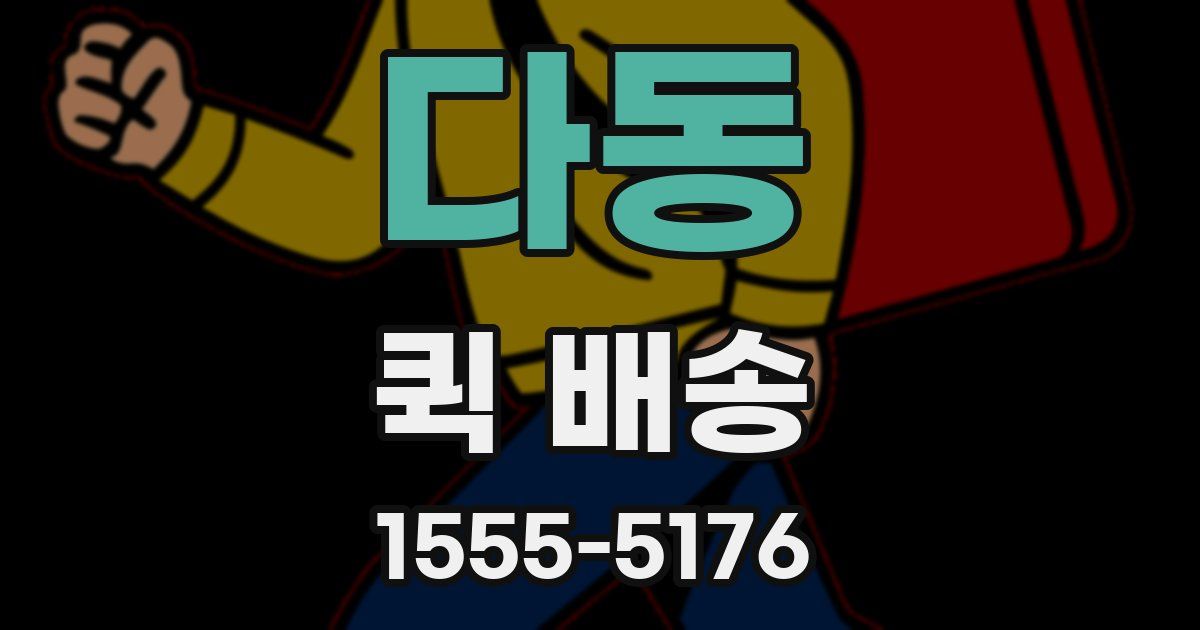 다동 퀵 배송
