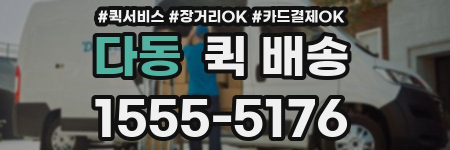 다동 퀵 배송