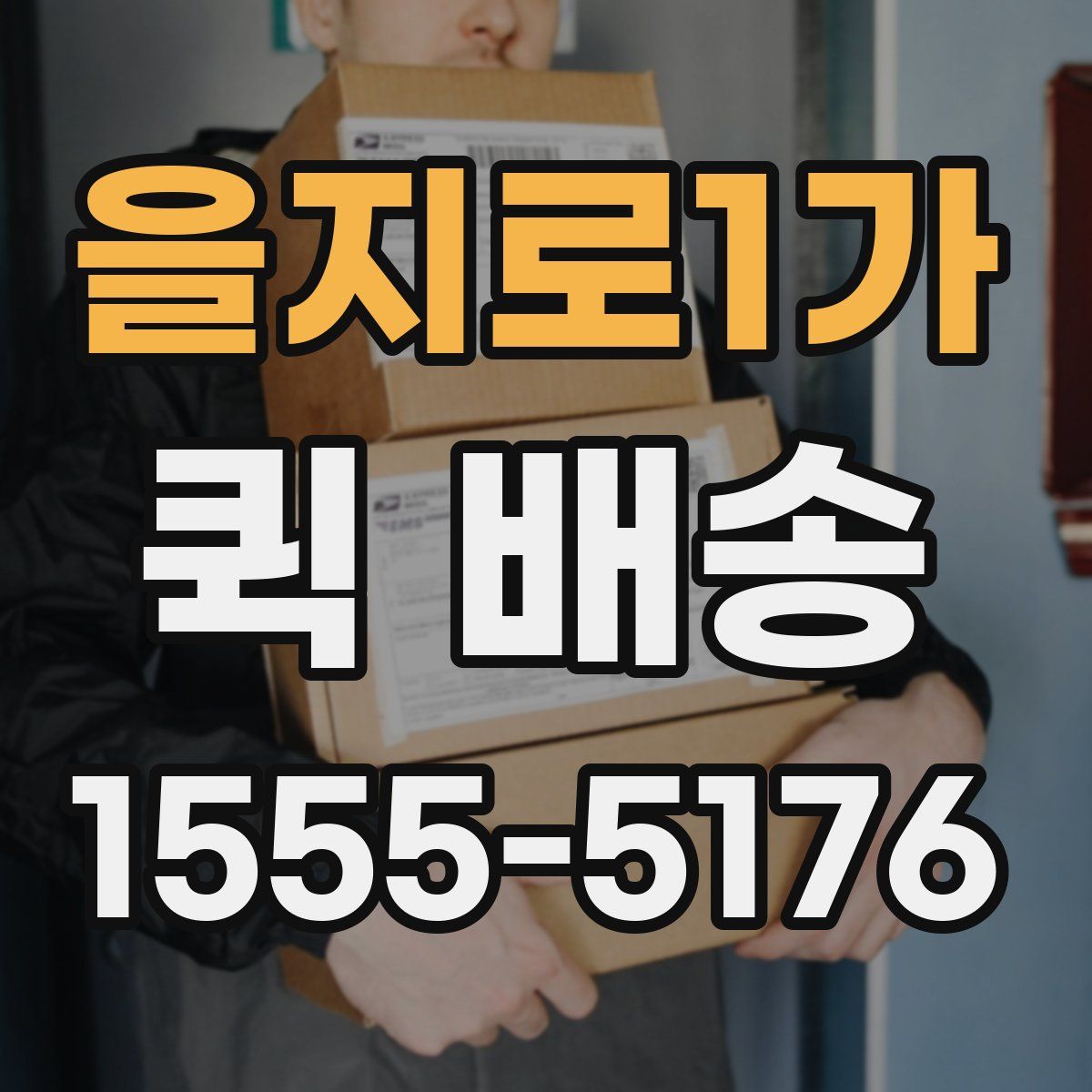 을지로1가 퀵 배송