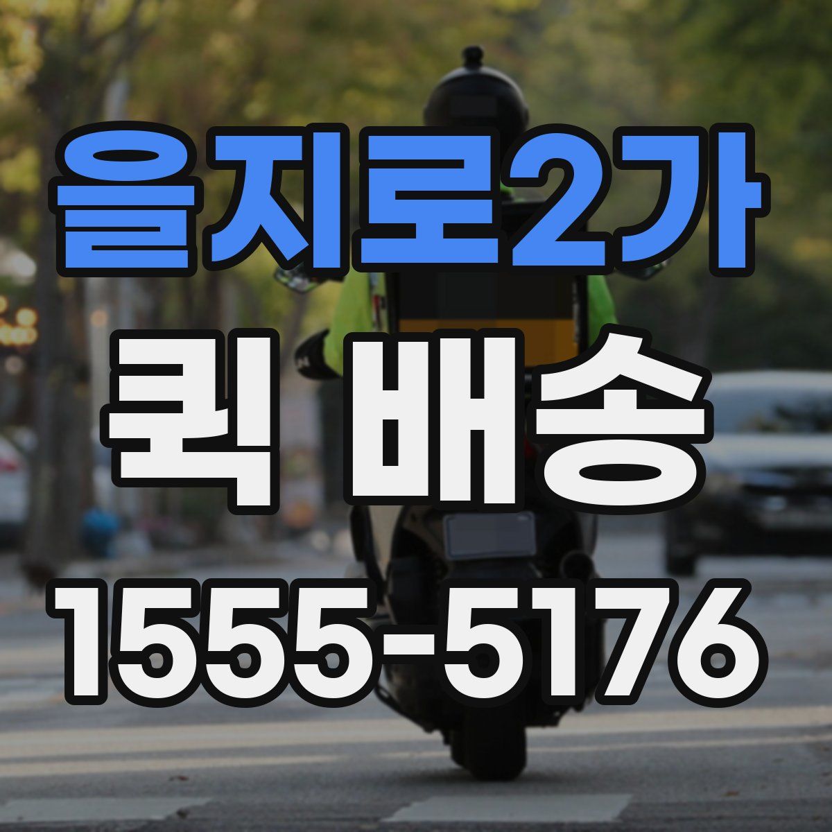 을지로2가 퀵 배송