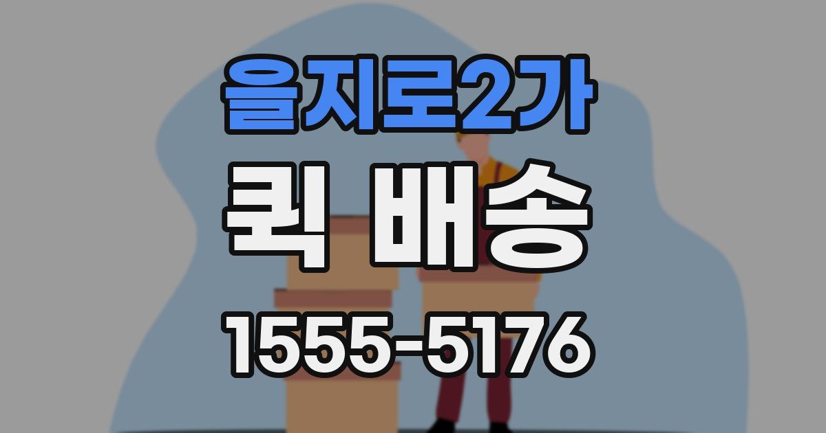 을지로2가 퀵 배송