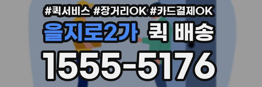 을지로2가 퀵 배송