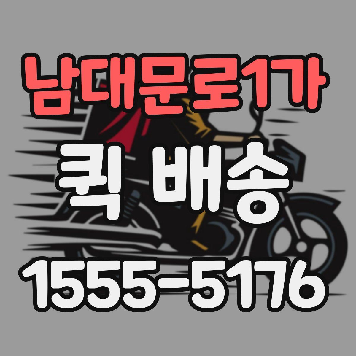 남대문로1가 퀵 배송