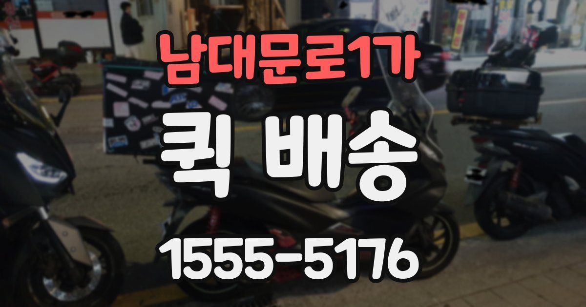 남대문로1가 퀵 배송