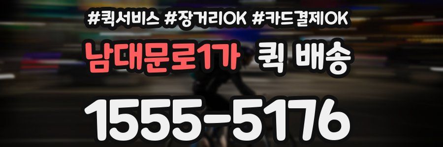 남대문로1가 퀵 배송