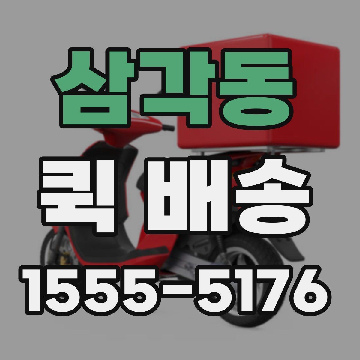삼각동 퀵 배송 당일 접수 가능한 범위