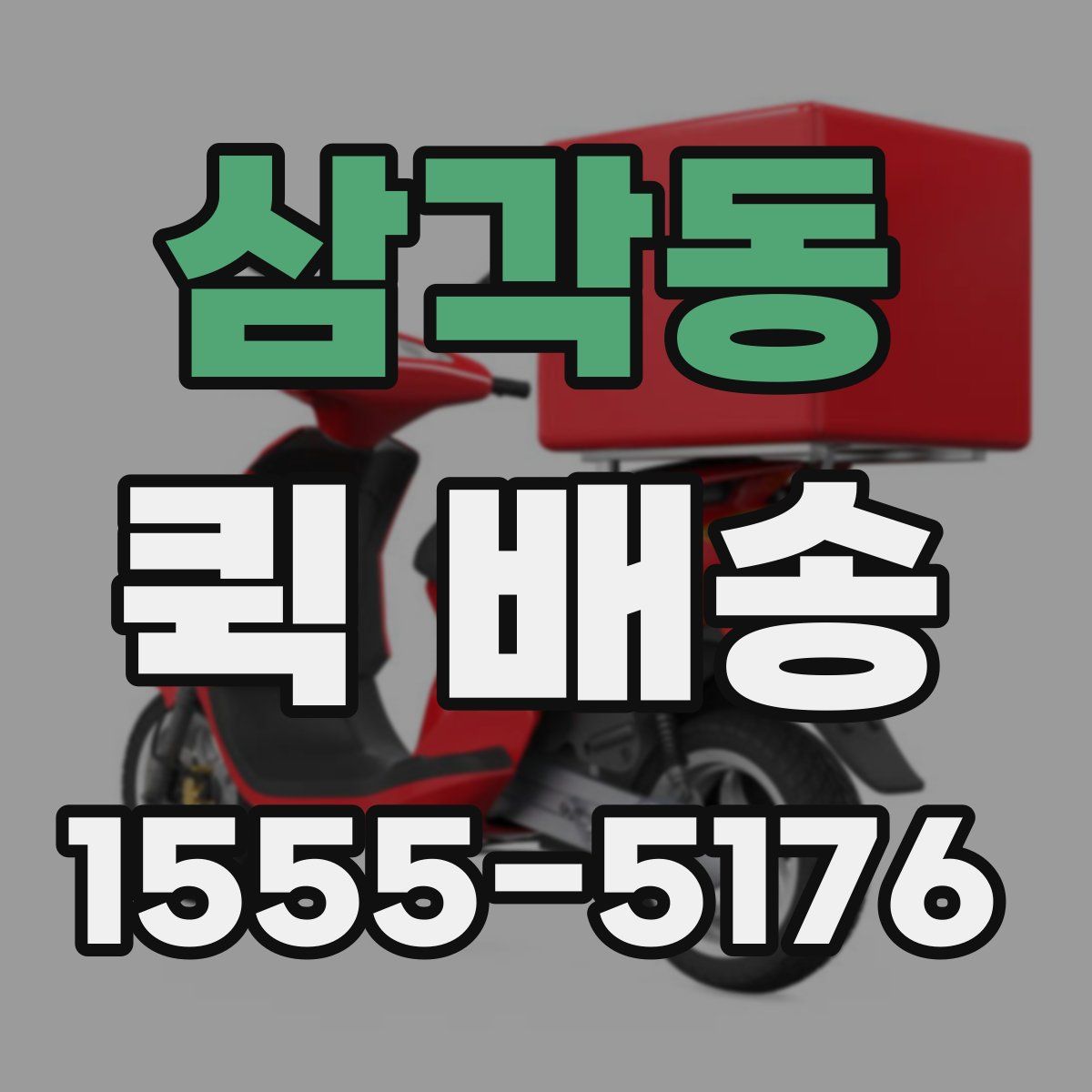 삼각동 퀵 배송
