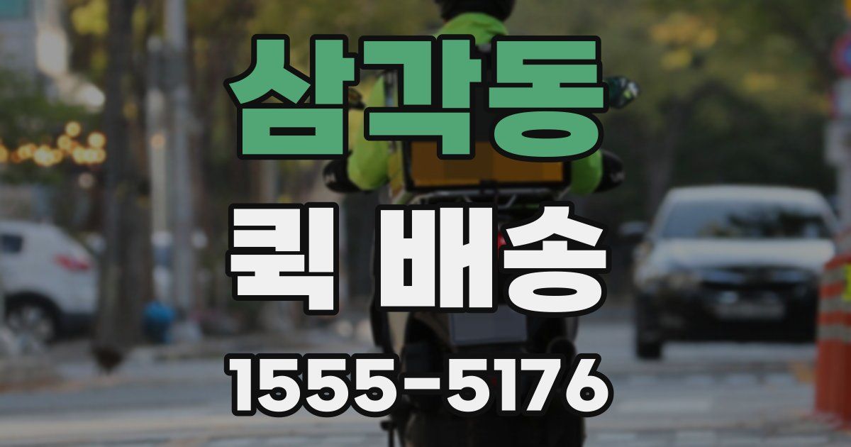 삼각동 퀵 배송