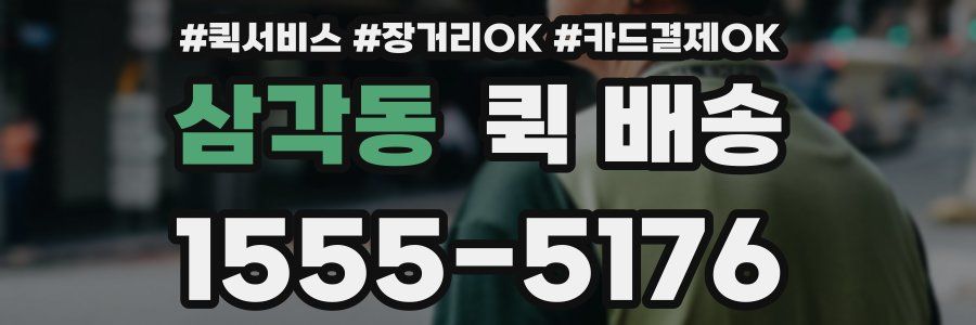 삼각동 퀵 배송