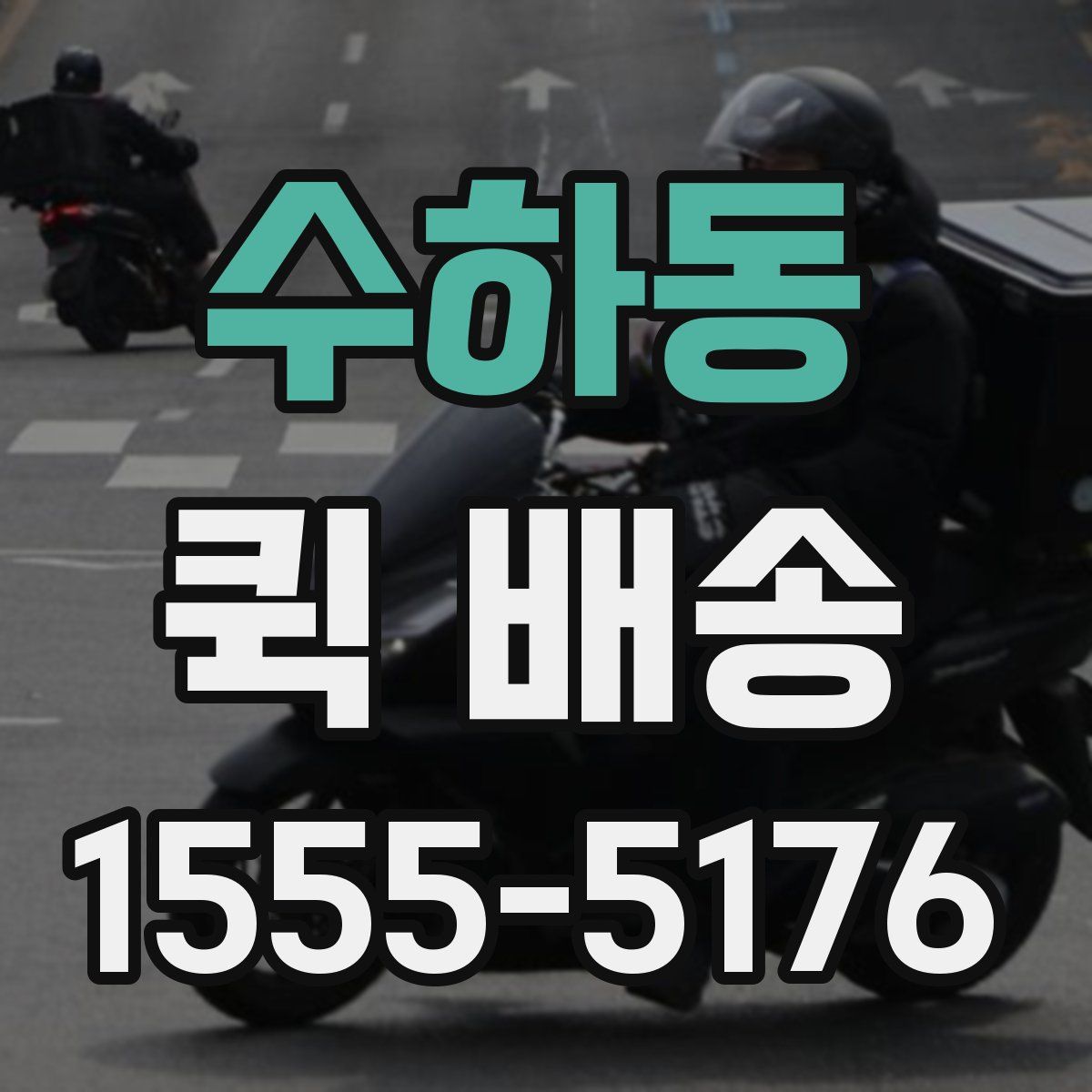 수하동 퀵 배송
