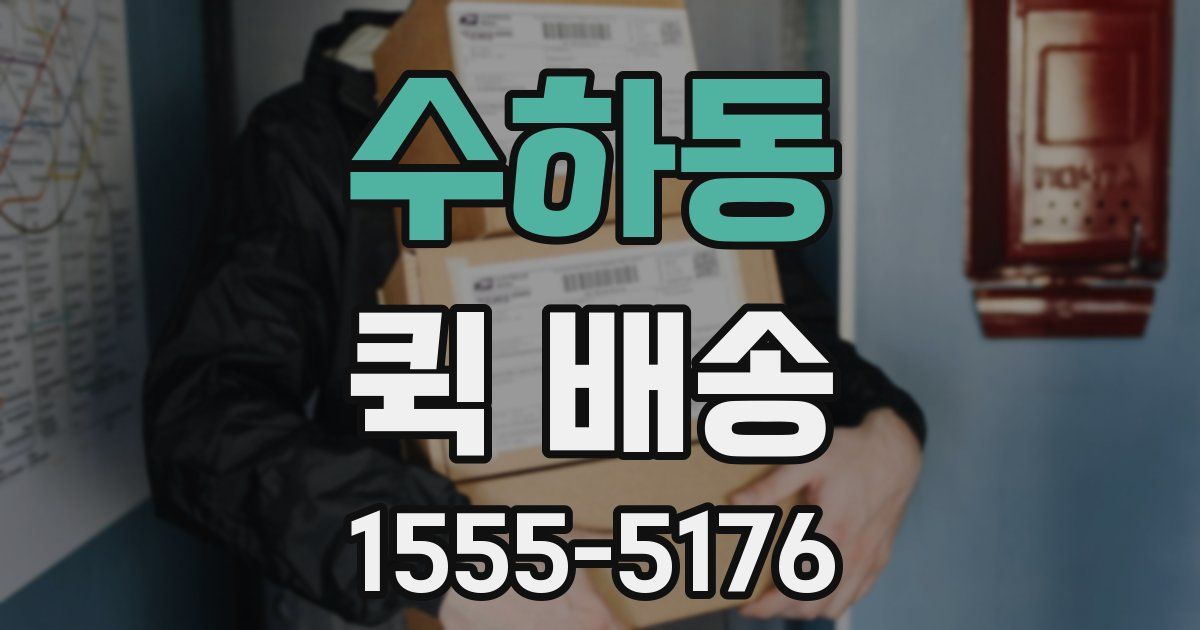 수하동 퀵 배송