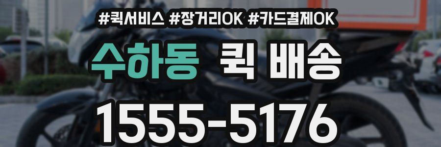 수하동 퀵 배송