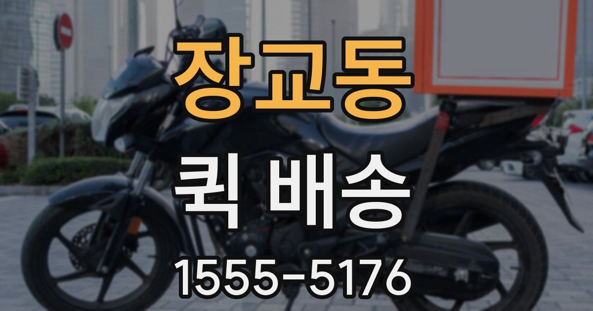 장교동 퀵 배송
