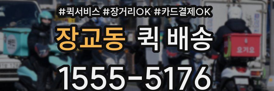 장교동 퀵 배송