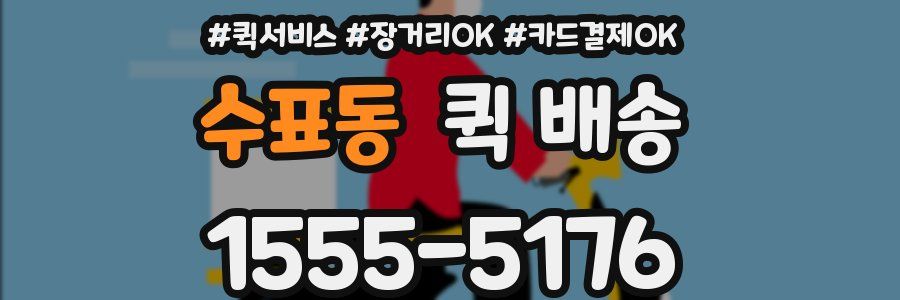 수표동 퀵 배송