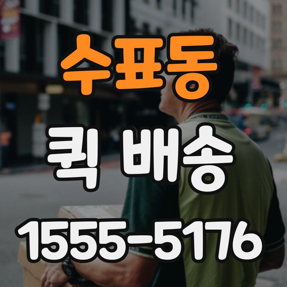 수표동 퀵 배송