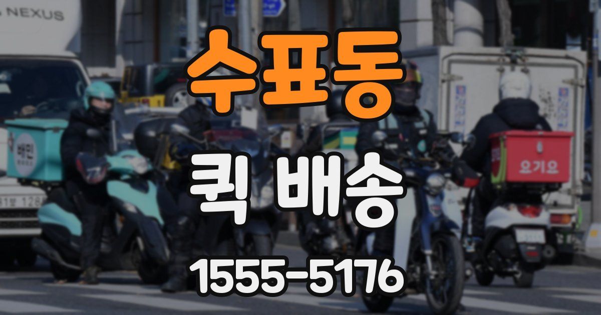 수표동 퀵 배송