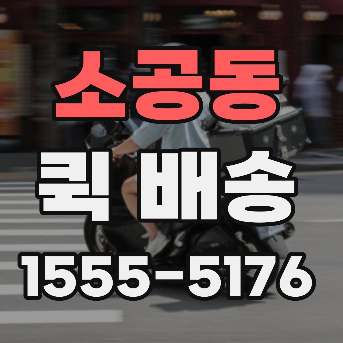 소공동 퀵 배송