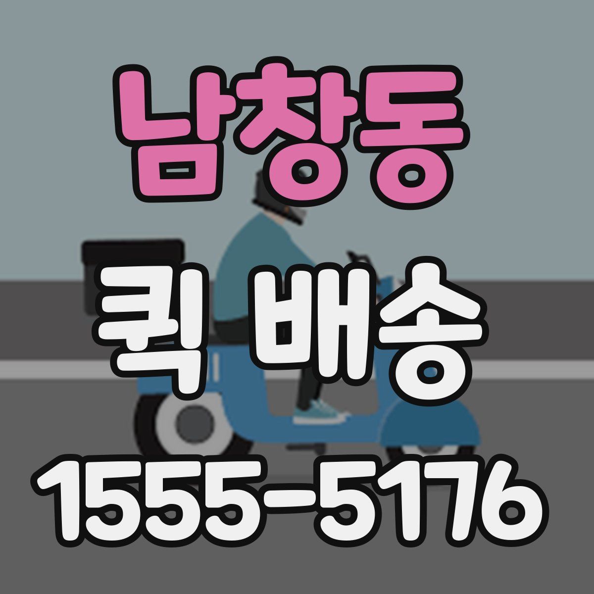 남창동 퀵 배송