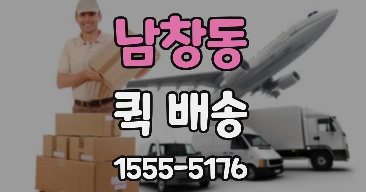 남창동 퀵 배송