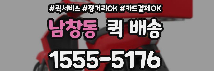 남창동 퀵 배송