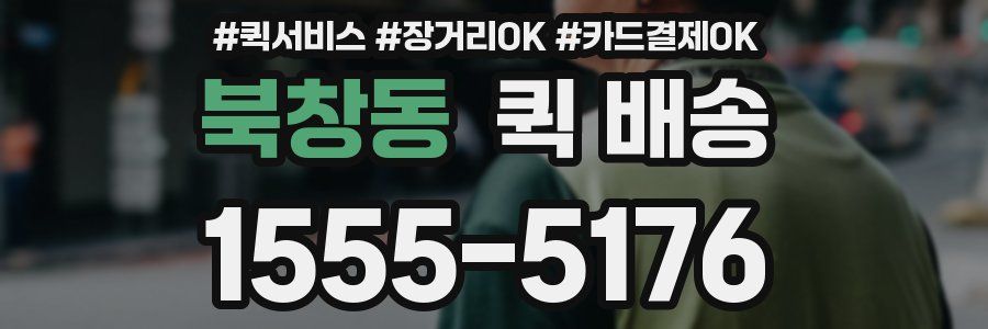 북창동 퀵 배송
