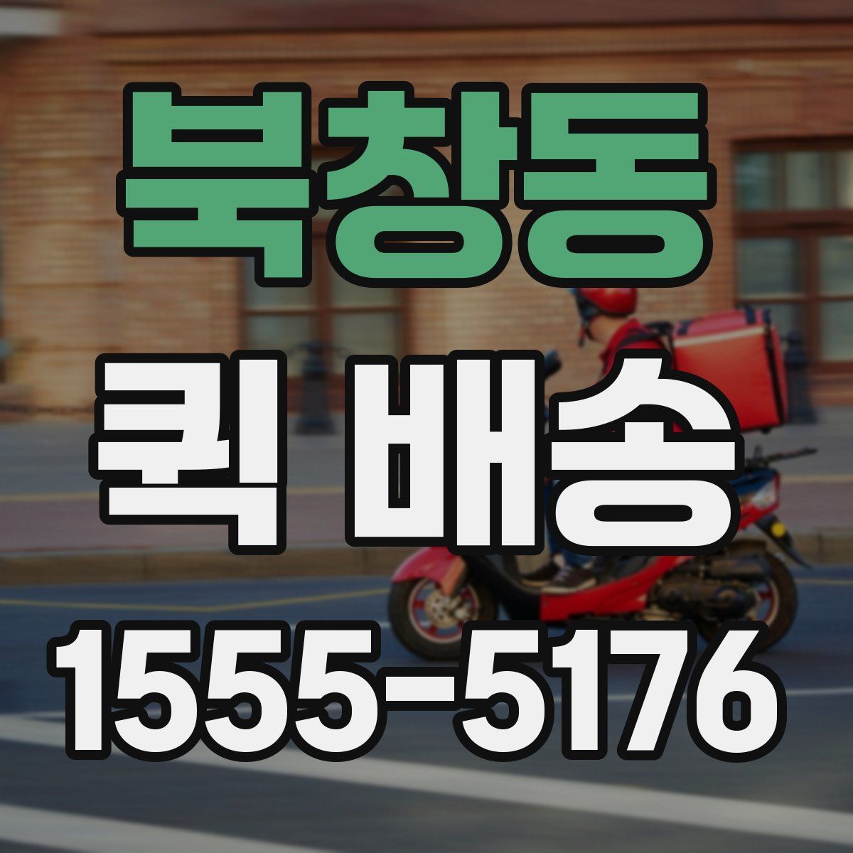 북창동 퀵 배송