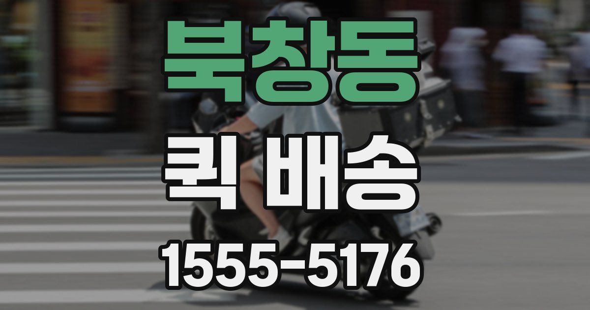 북창동 퀵 배송