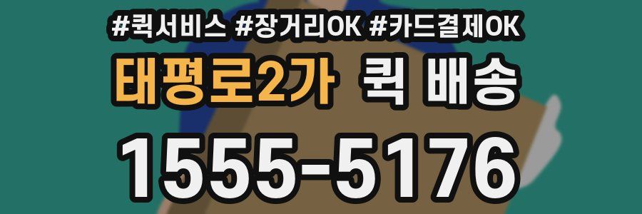 태평로2가 퀵 배송