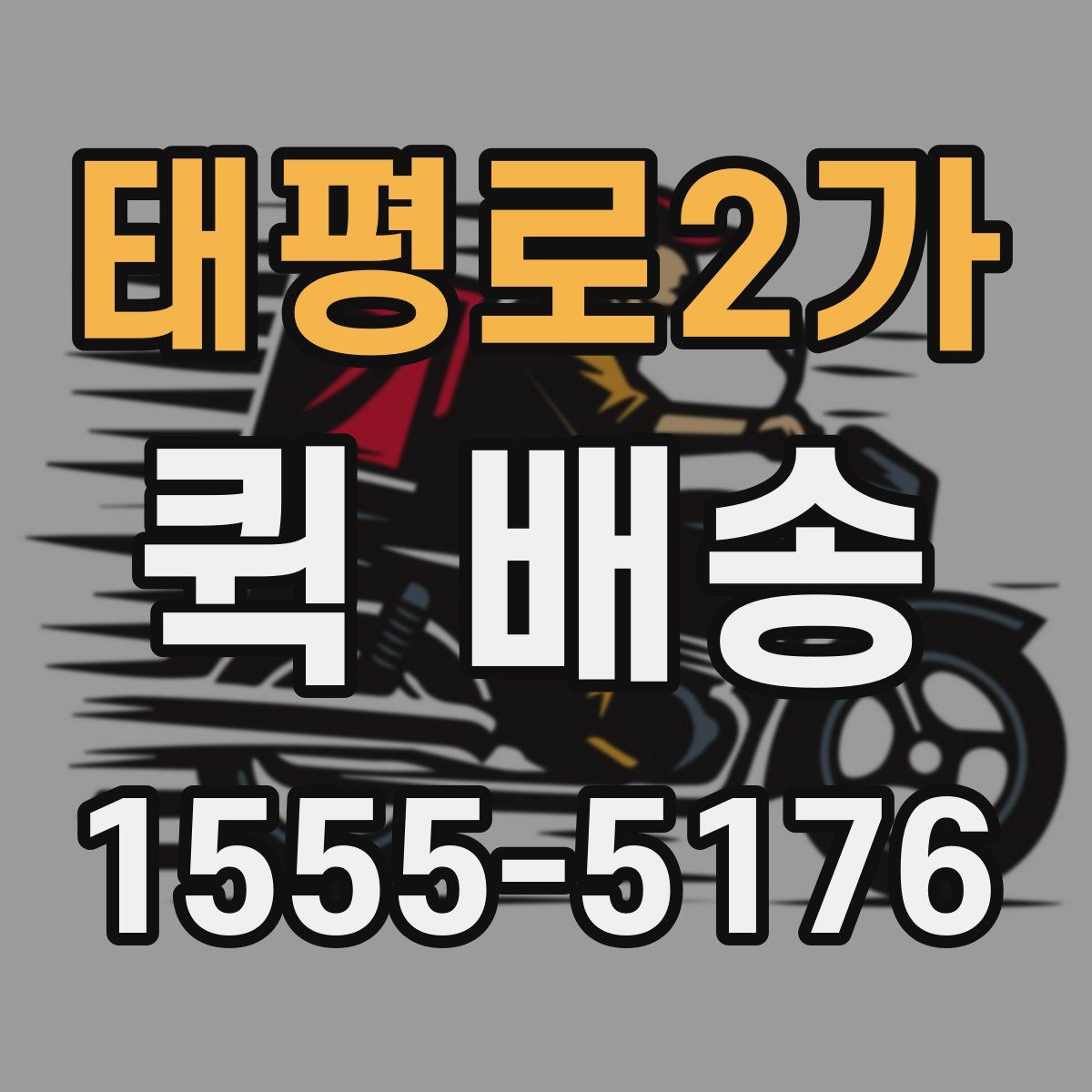 태평로2가 퀵 배송