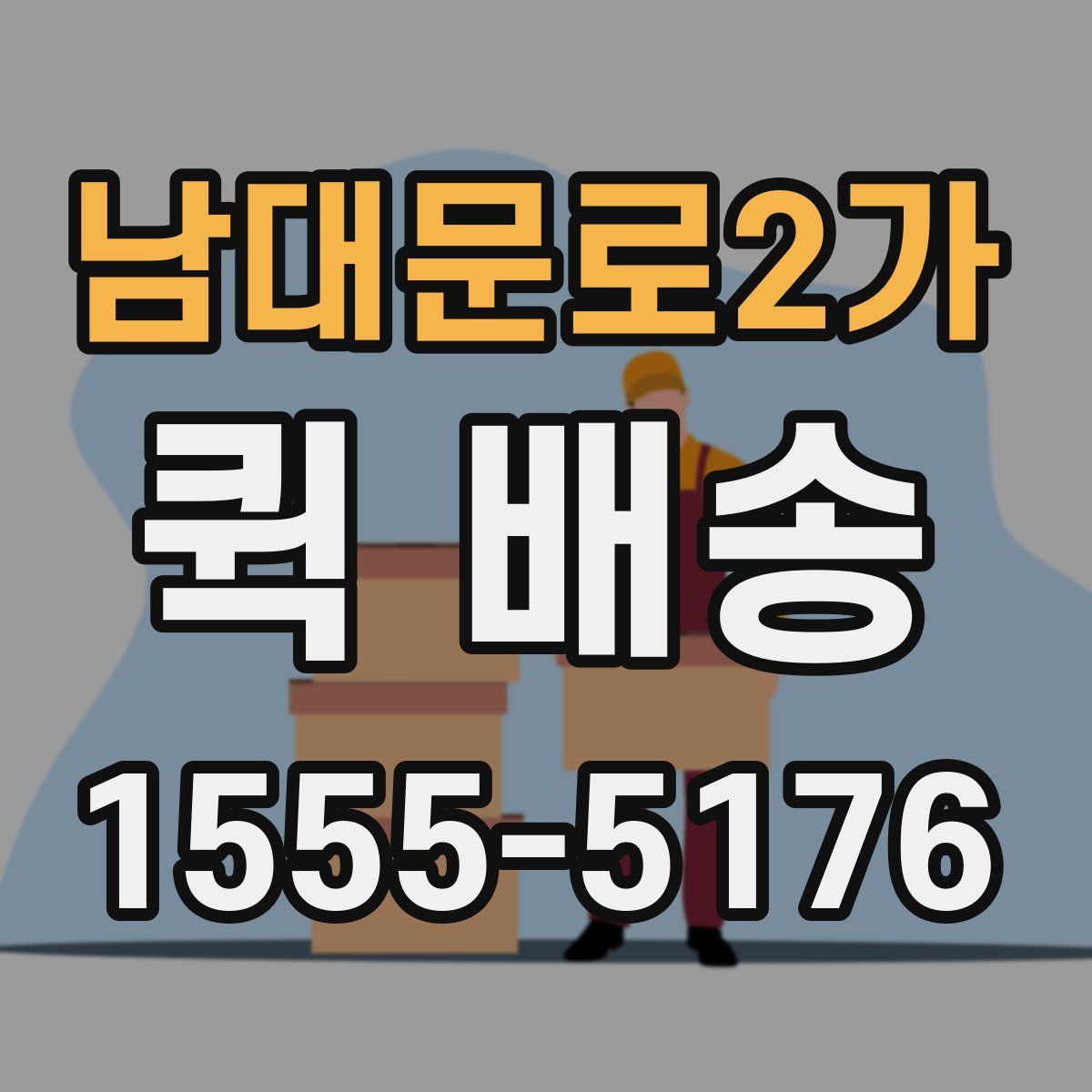 남대문로2가 퀵 배송
