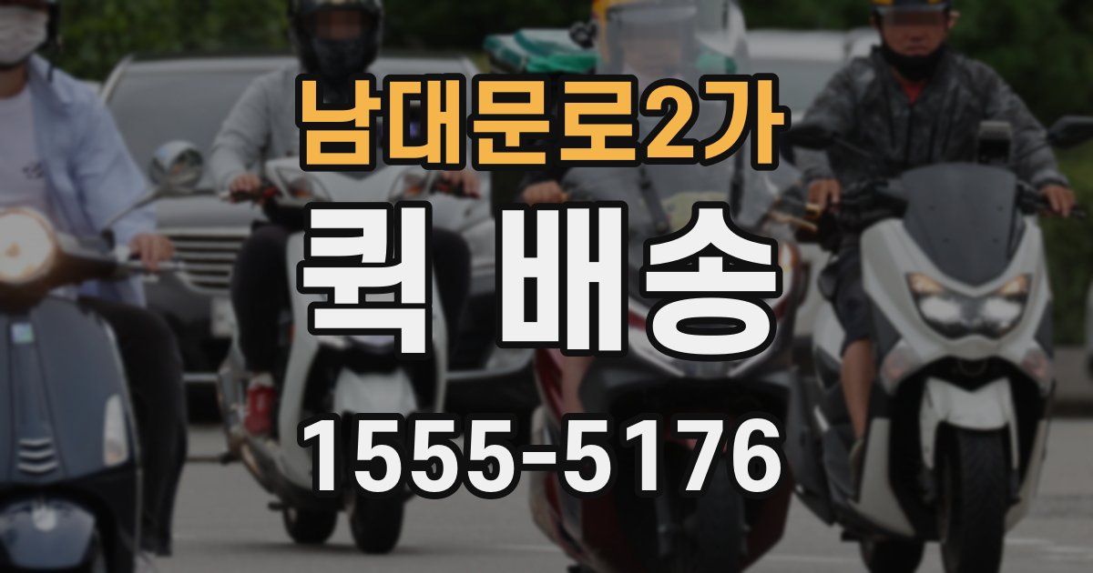 남대문로2가 퀵 배송