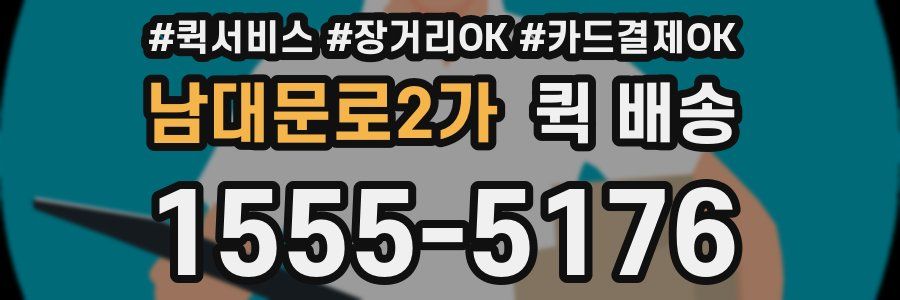 남대문로2가 퀵 배송