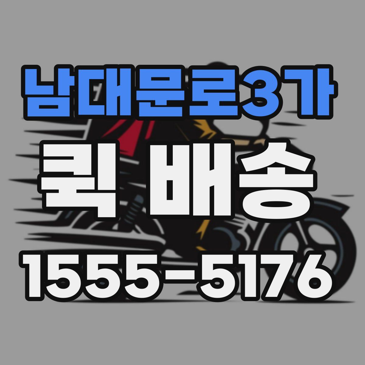 남대문로3가 퀵 배송