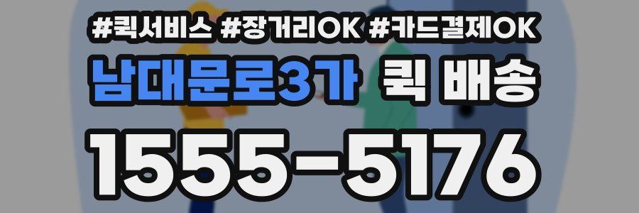남대문로3가 퀵 배송