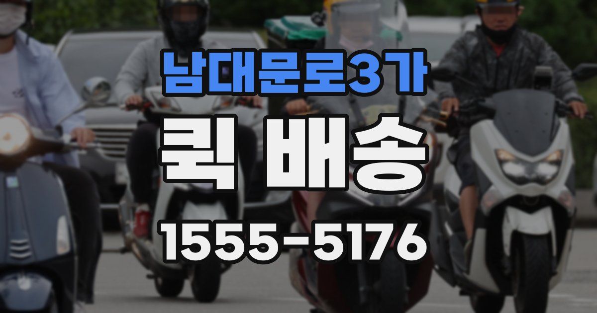 남대문로3가 퀵 배송