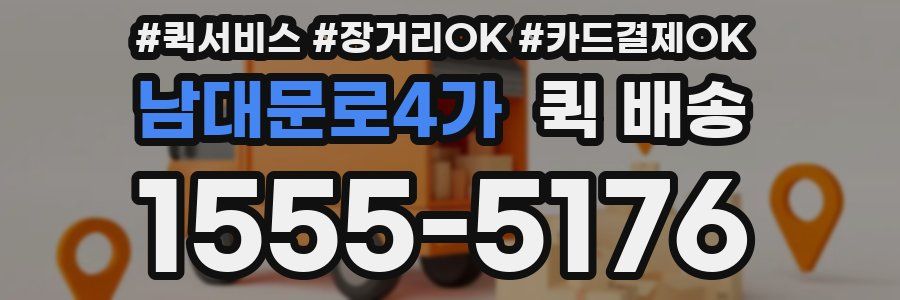 남대문로4가 퀵 배송