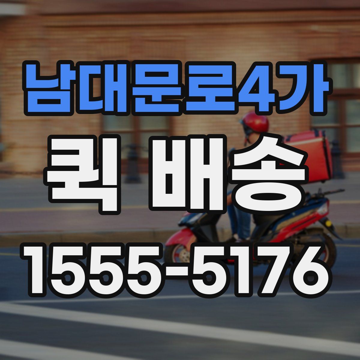남대문로4가 퀵 배송