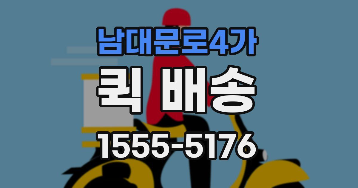 남대문로4가 퀵 배송
