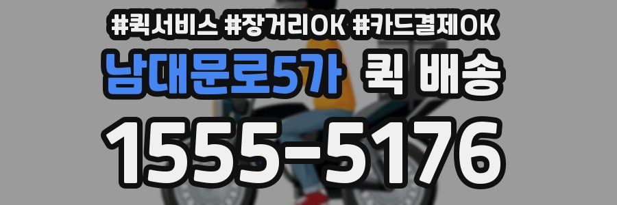 남대문로5가 퀵 배송