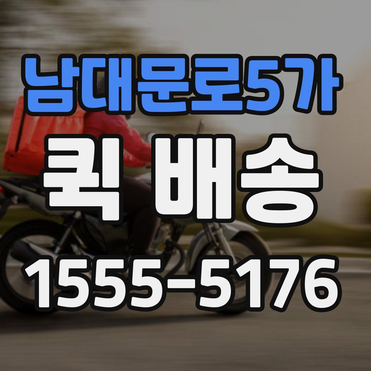 남대문로5가 퀵 배송