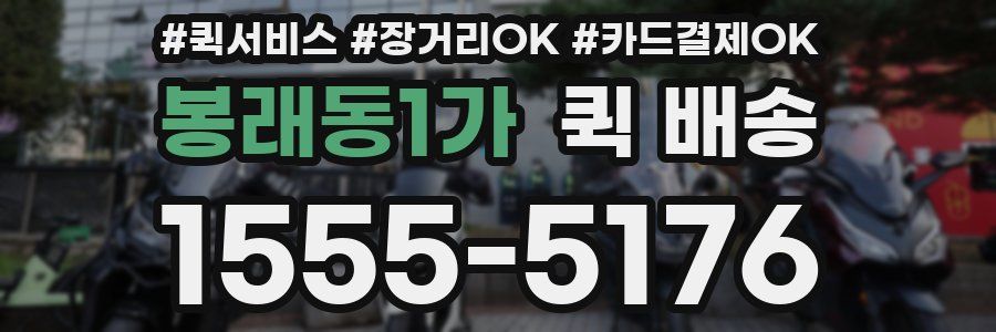 봉래동1가 퀵 배송