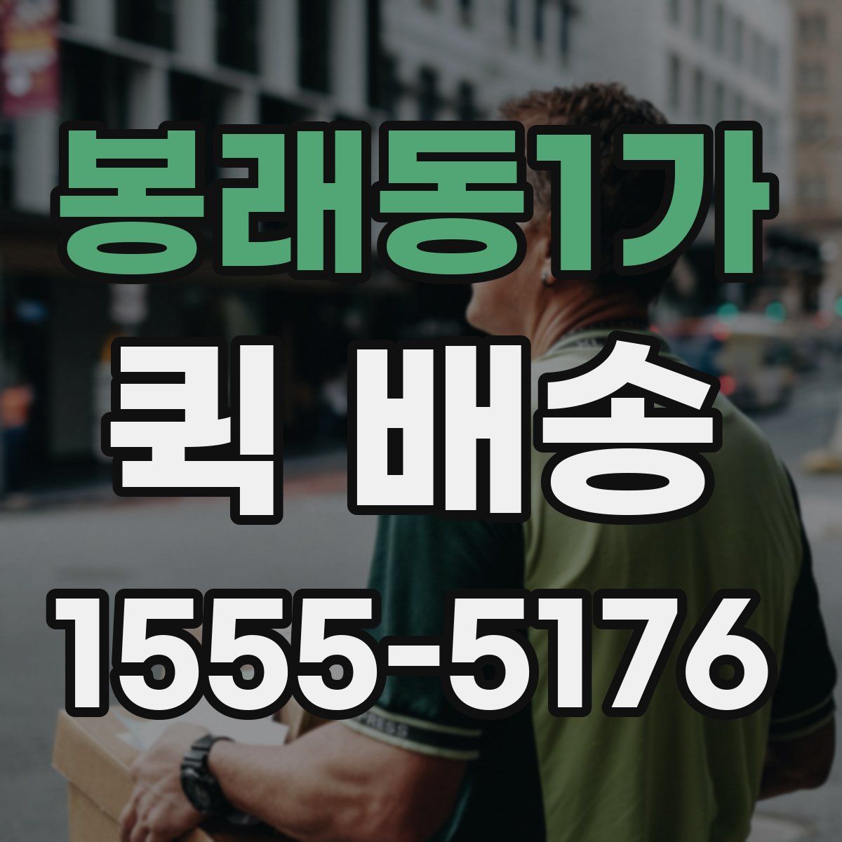 봉래동1가 퀵 배송