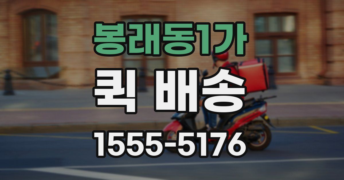 봉래동1가 퀵 배송